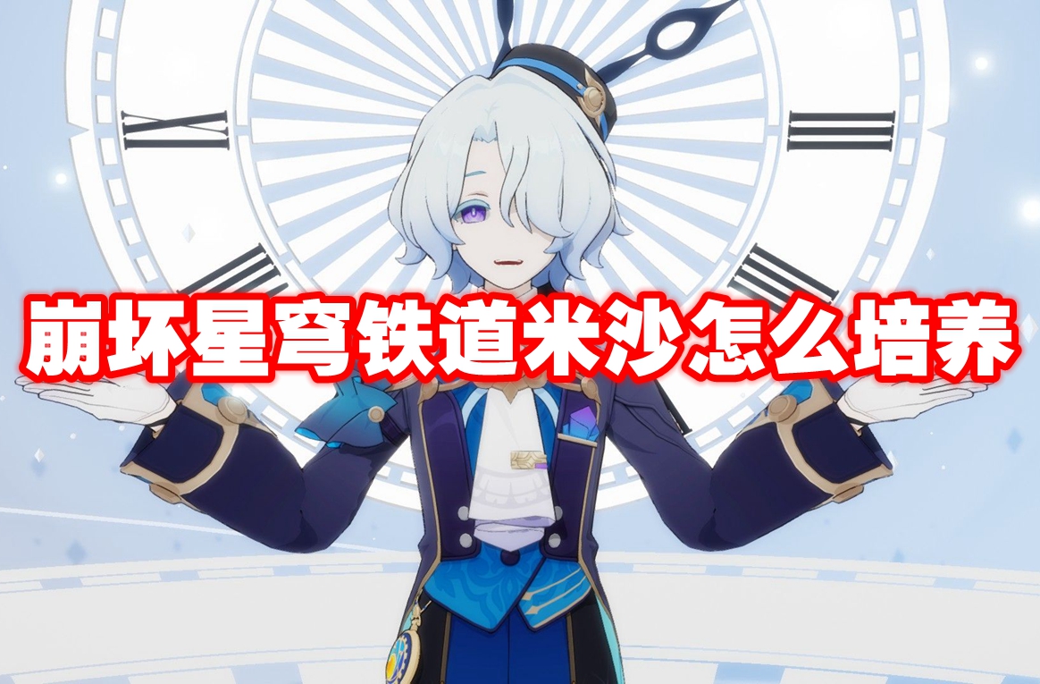 崩坏星穹铁道米沙怎么培养