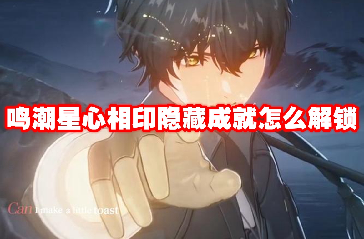 鸣潮星心相印隐藏成就怎么解锁
