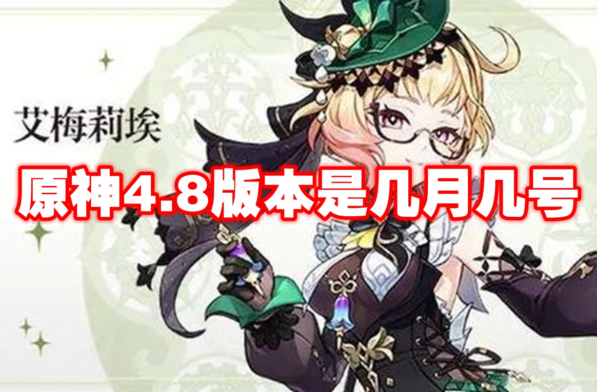 原神4.8版本是几月几号