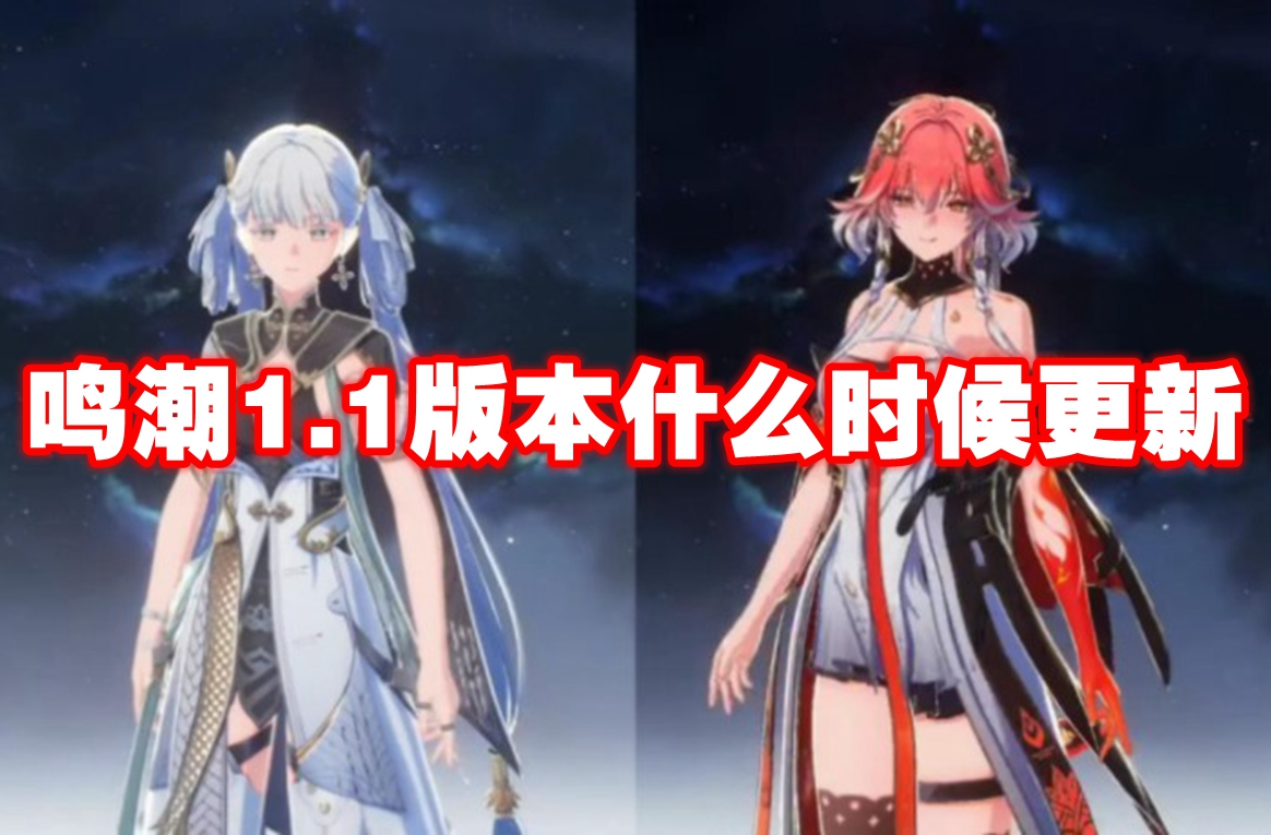 鸣潮1.1版本什么时候更新