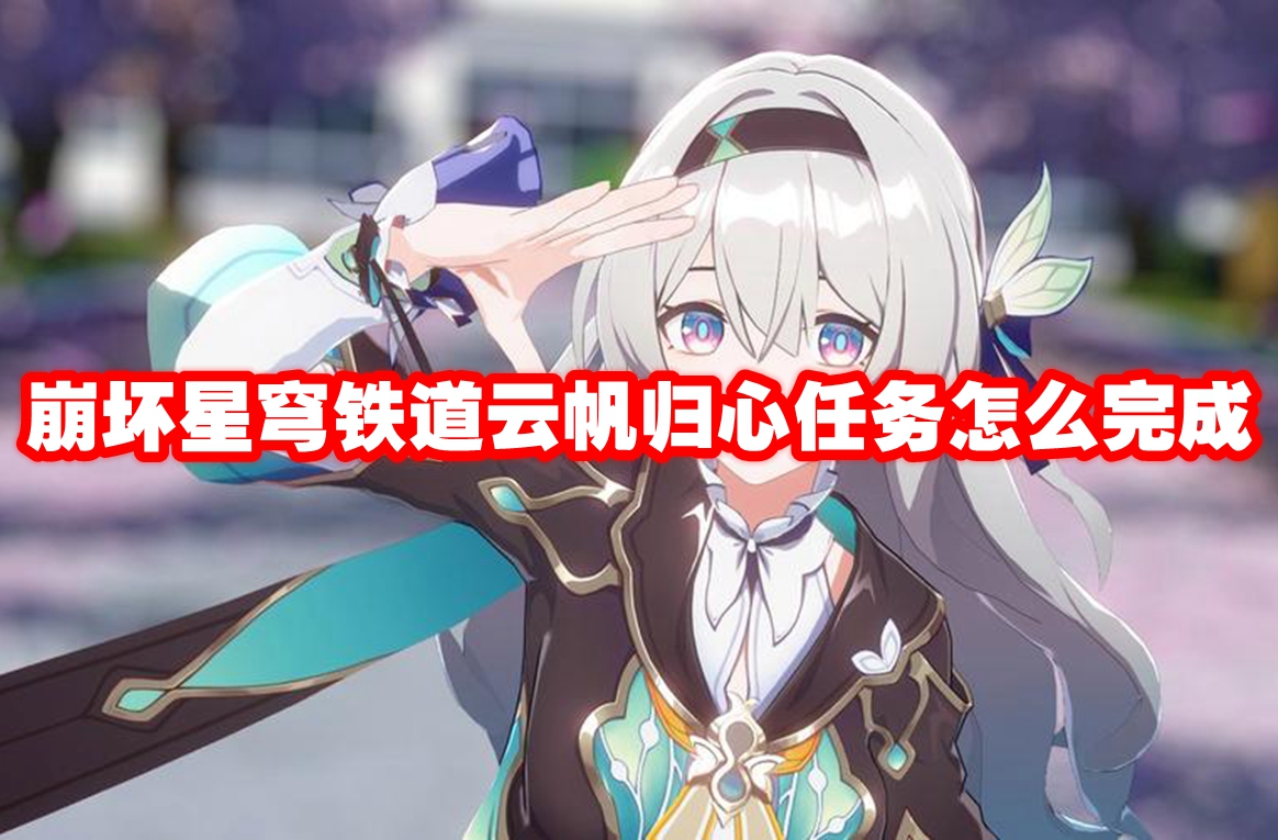 崩坏星穹铁道云帆归心任务怎么完成