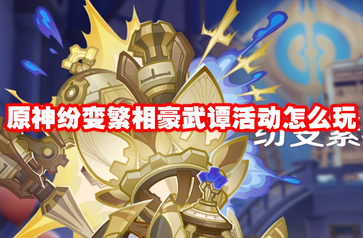 原神纷变繁相豪武谭活动怎么玩