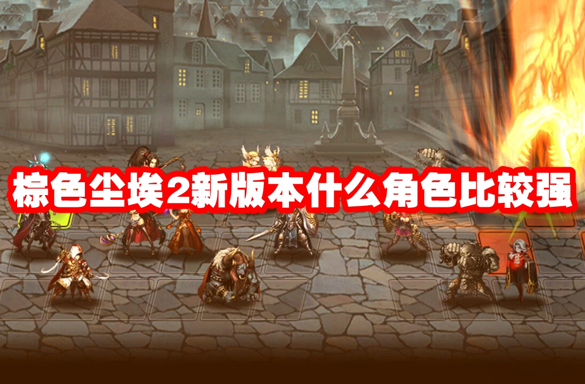 棕色尘埃2新版本什么角色比较强