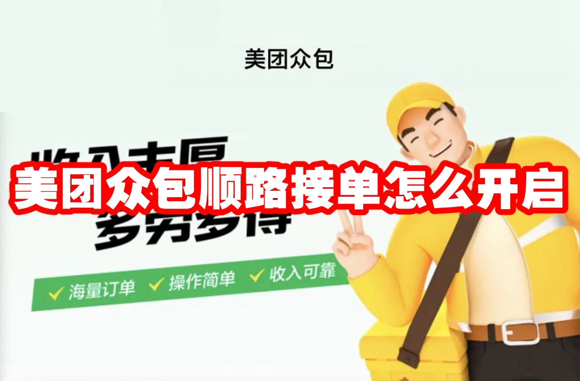 美团众包顺路接单怎么开启