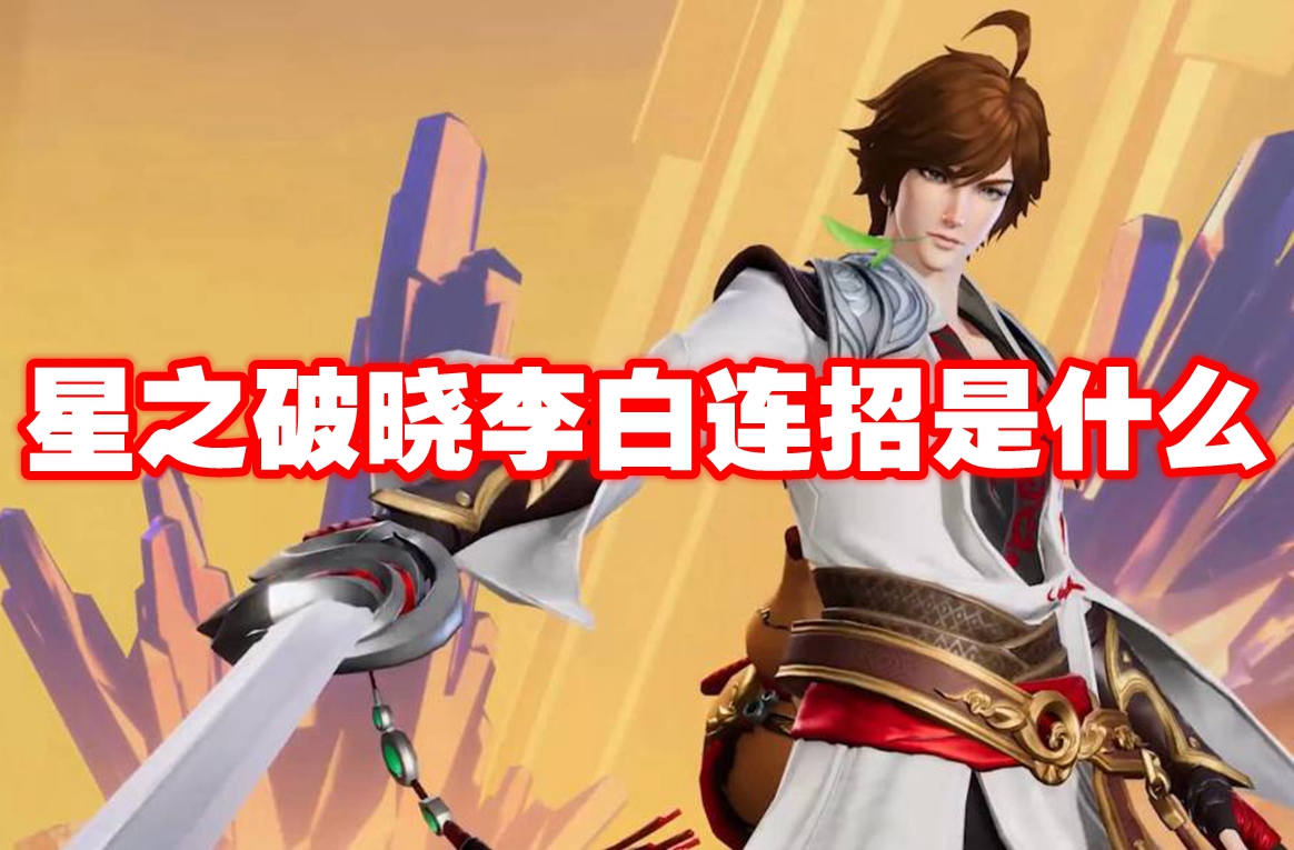 星之破晓李白连招是什么