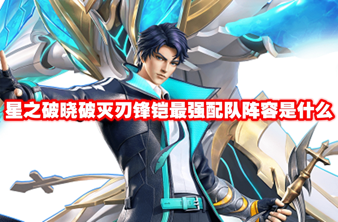 星之破晓破灭刃锋铠最强配队阵容是什么