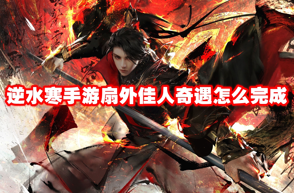 逆水寒手游扇外佳人奇遇怎么完成