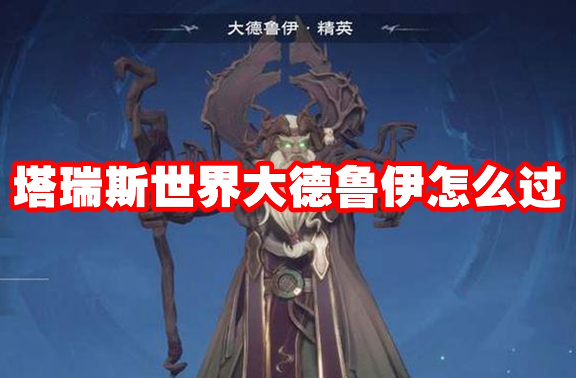 塔瑞斯世界大德鲁伊怎么过