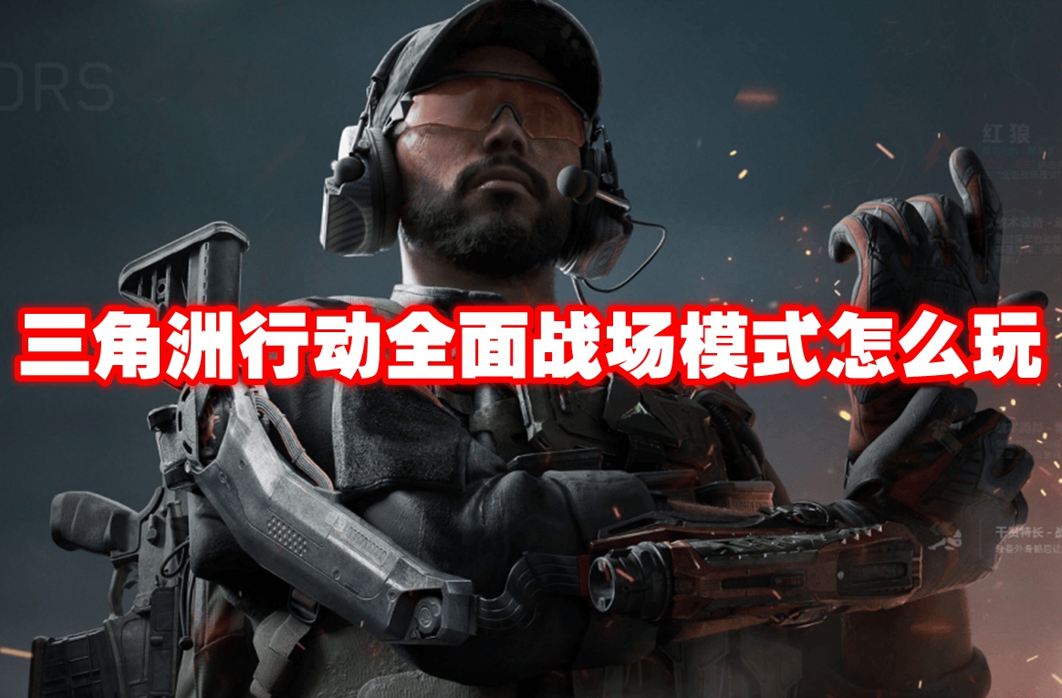 三角洲行动全面战场模式怎么玩