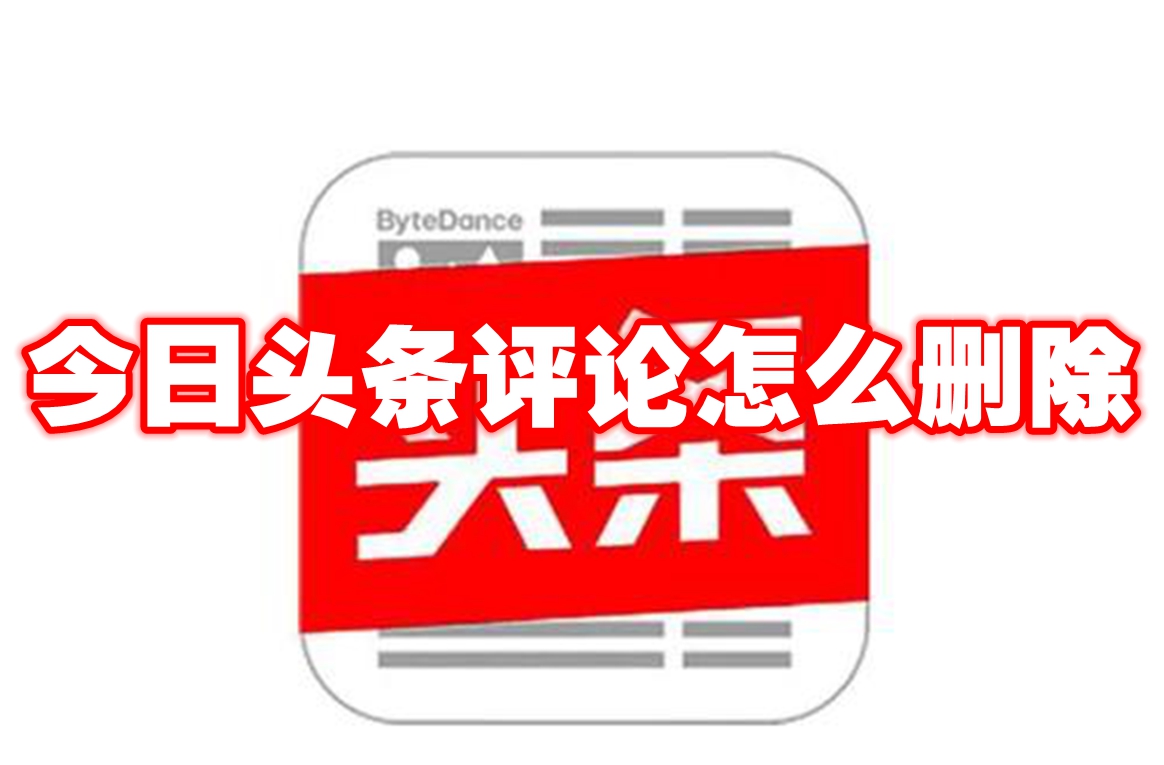 今日头条评论怎么删除