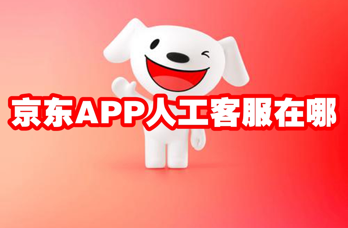 京东APP人工客服在哪