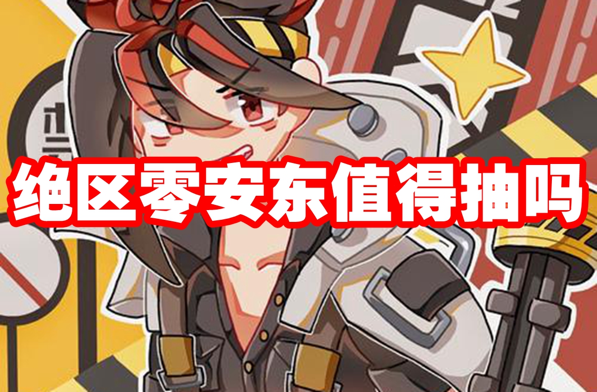 绝区零安东值得抽吗