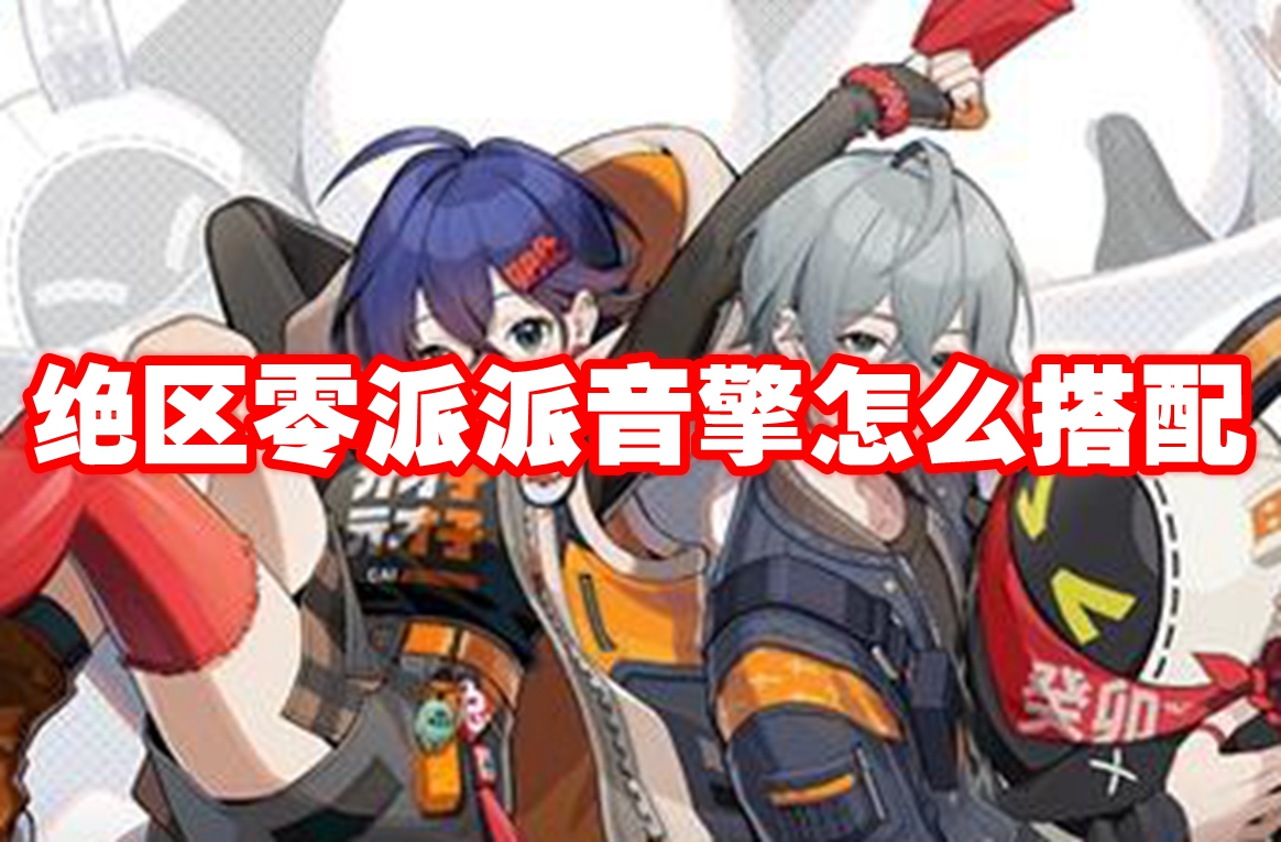 绝区零派派音擎怎么搭配