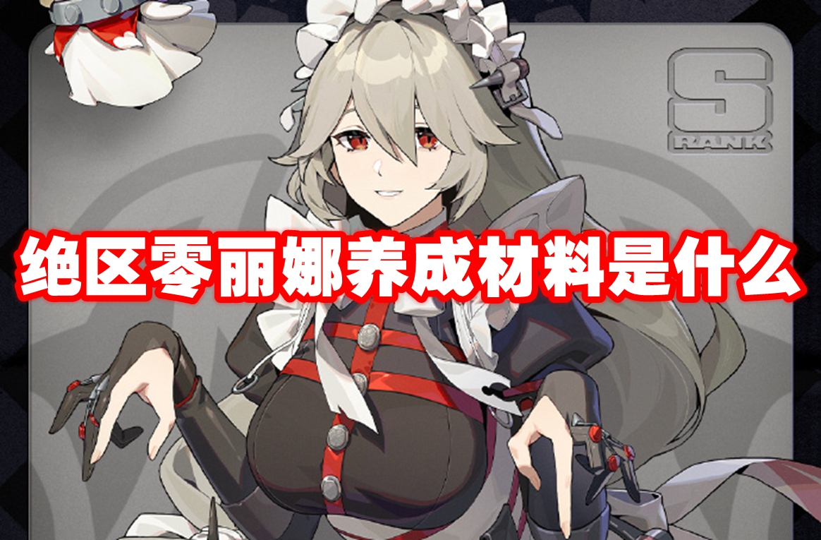 绝区零丽娜养成材料是什么