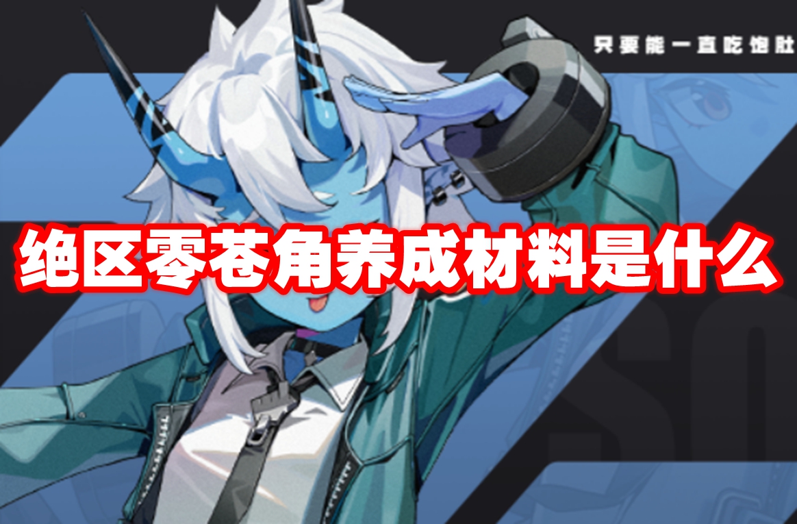 绝区零苍角养成材料是什么