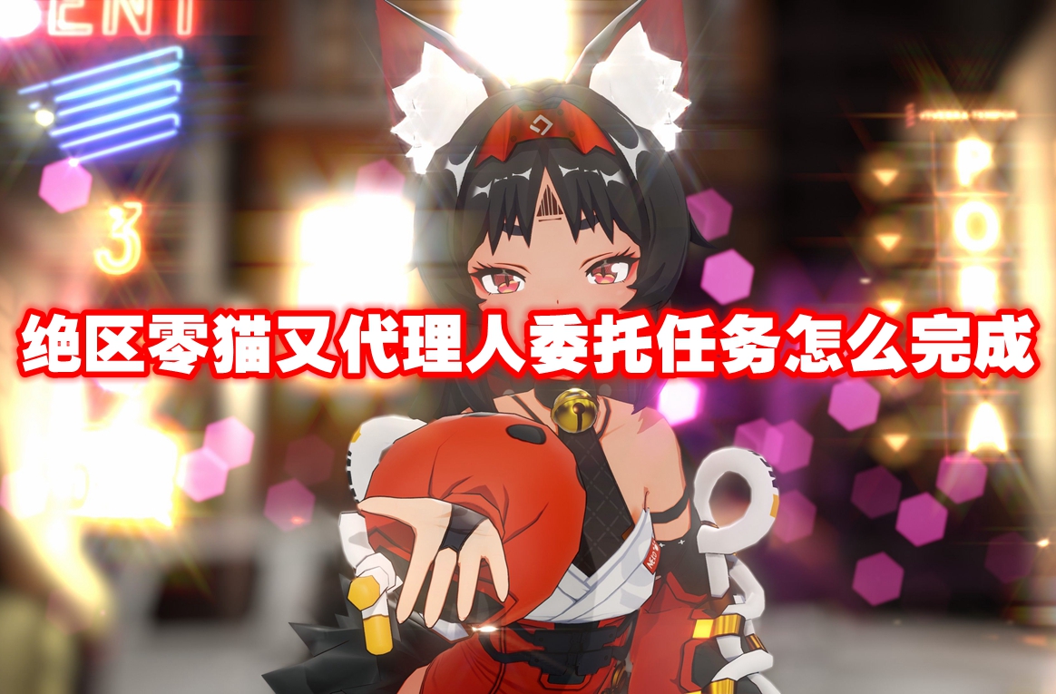 绝区零猫又代理人委托任务怎么完成