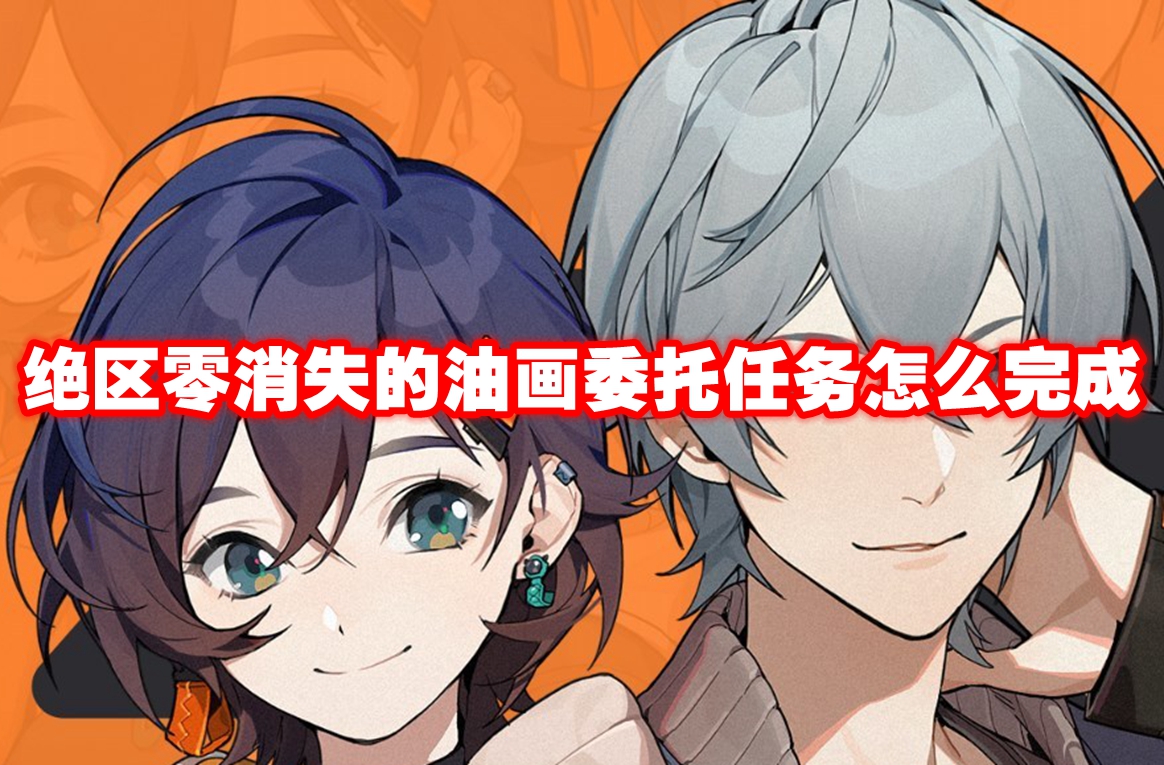 绝区零消失的油画委托任务怎么完成