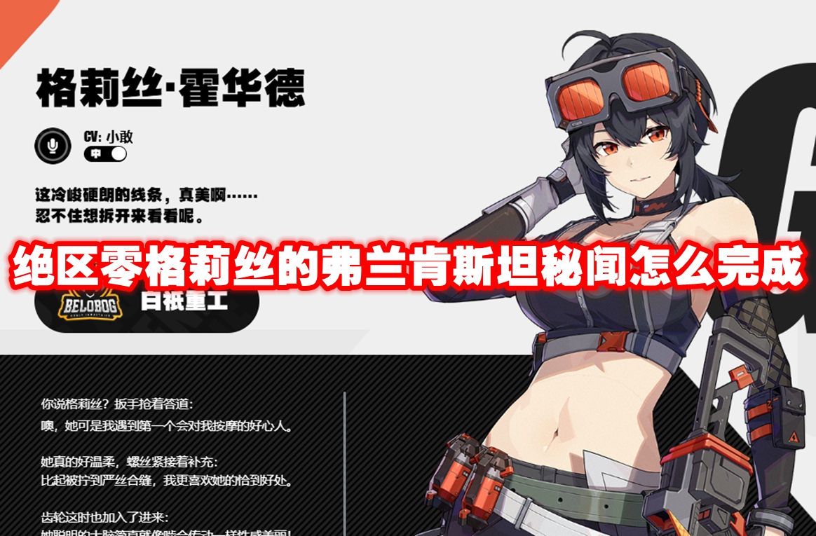 绝区零格莉丝的弗兰肯斯坦秘闻怎么完成