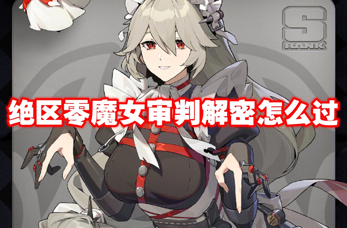 绝区零魔女审判解密怎么过