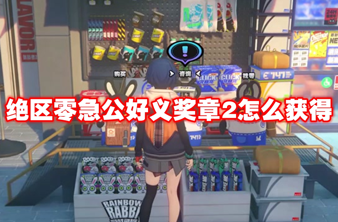 绝区零急公好义奖章2怎么获得