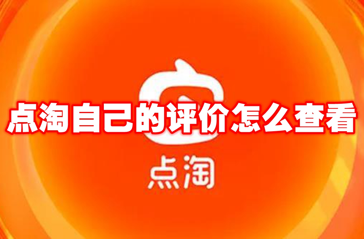 点淘自己的评价怎么查看