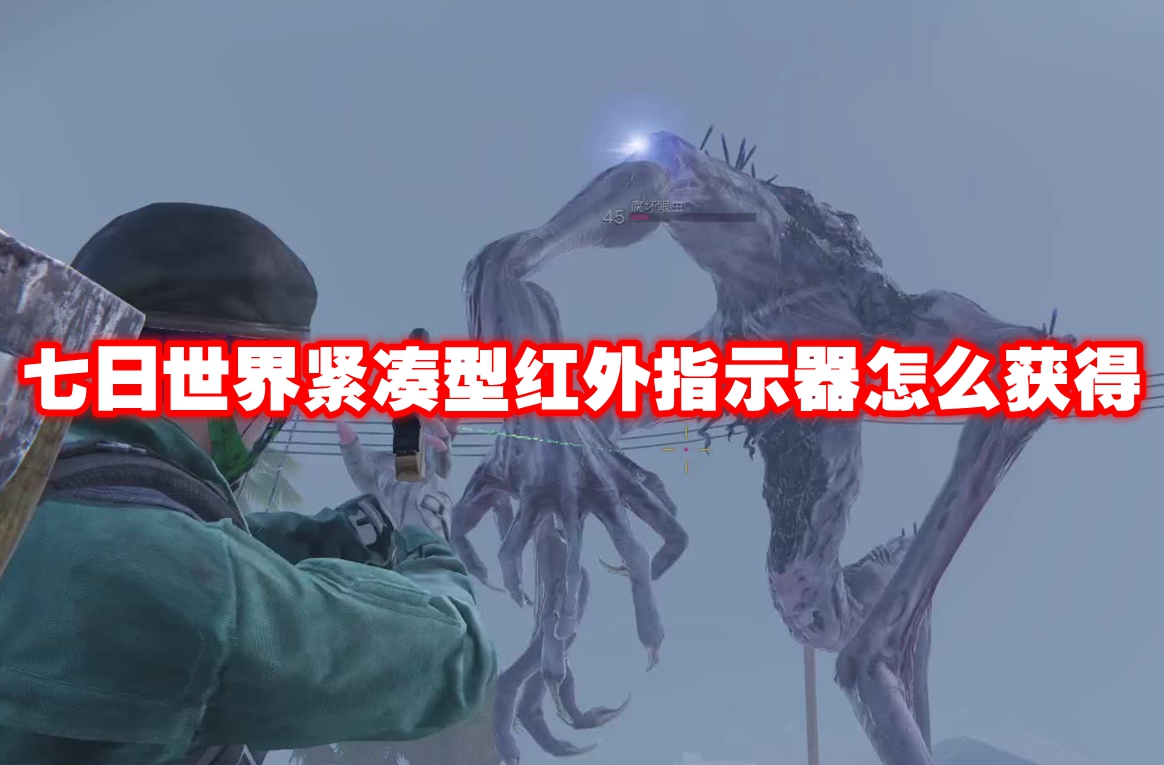 七日世界紧凑型红外指示器怎么获得