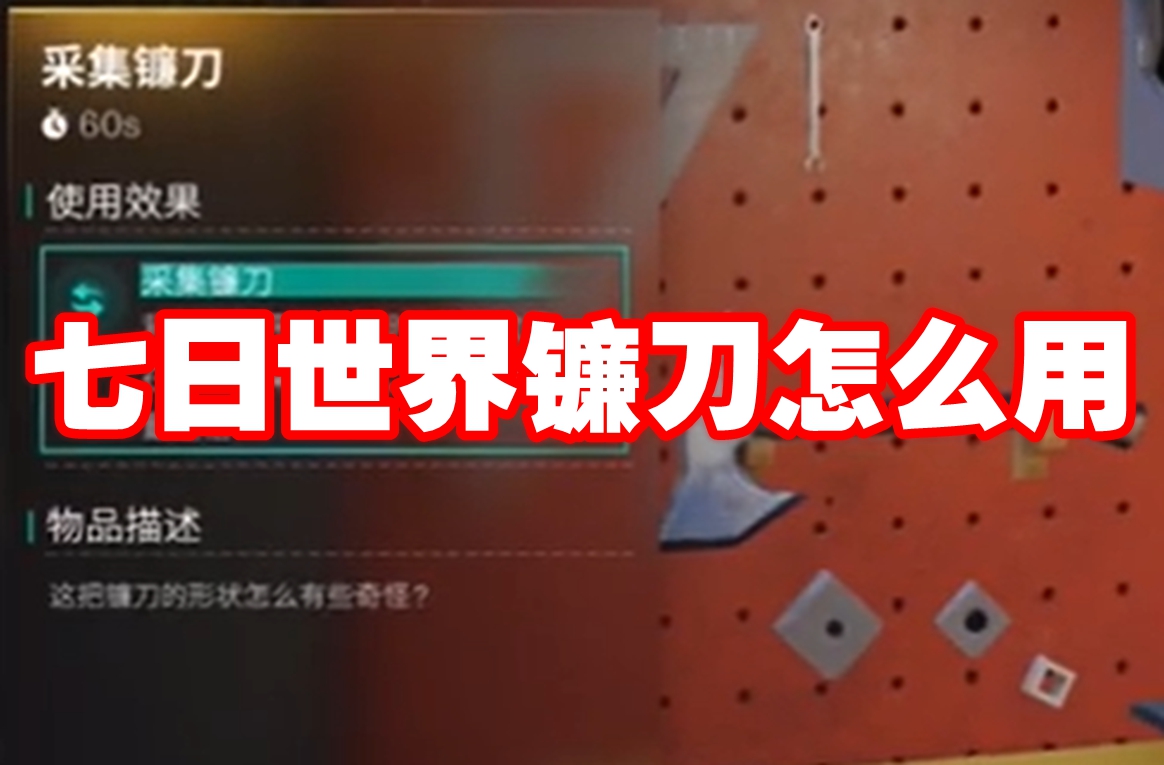 七日世界镰刀怎么用