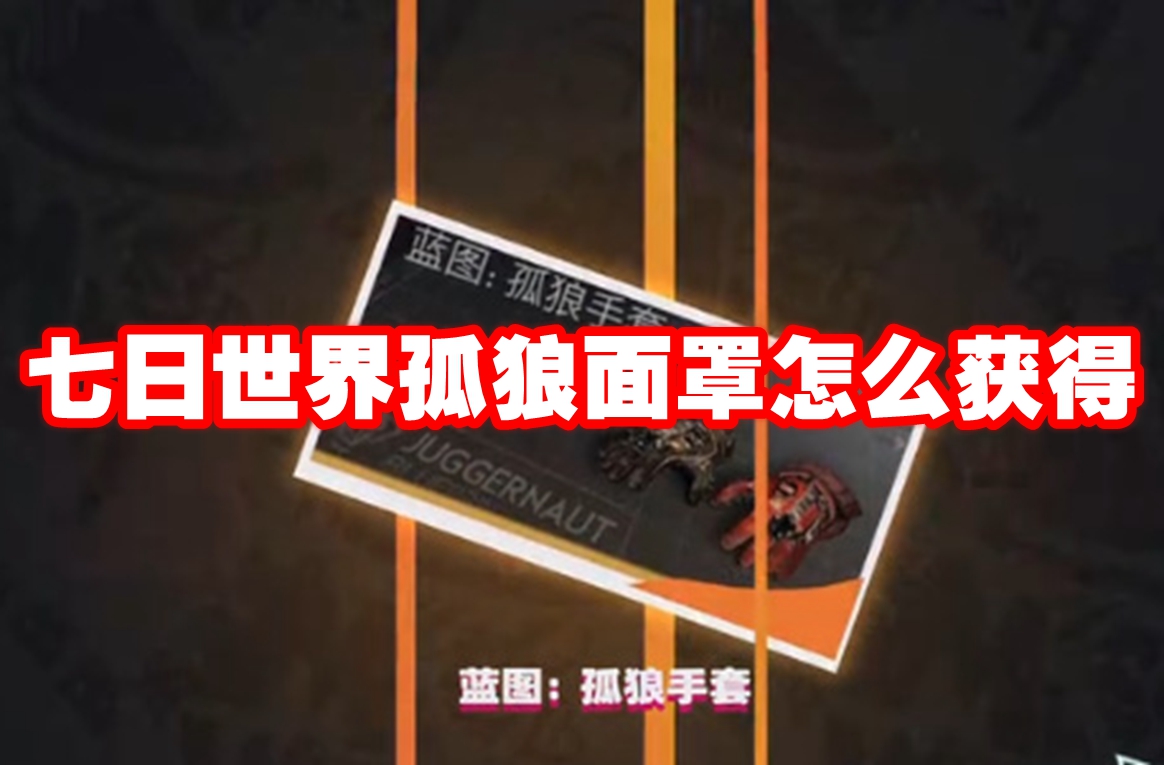 七日世界孤狼面罩怎么获得