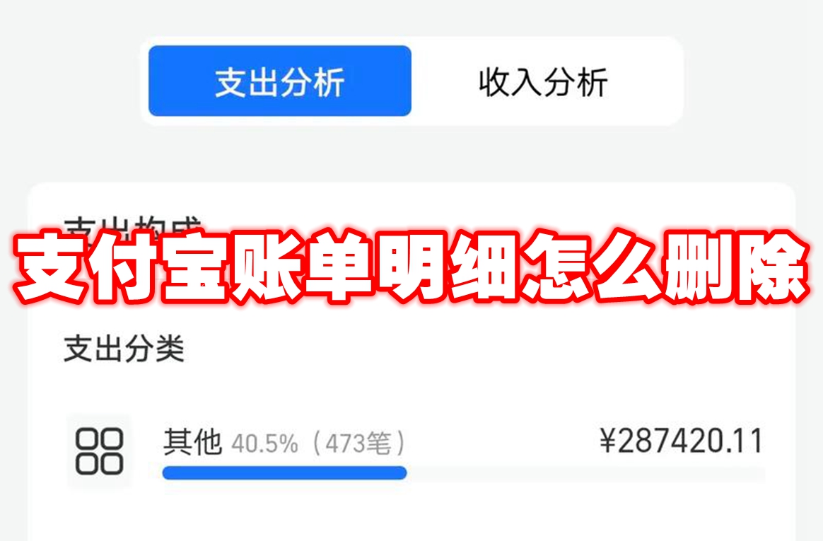 支付宝账单明细怎么删除