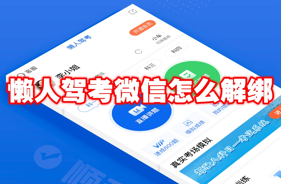 懒人驾考微信怎么解绑