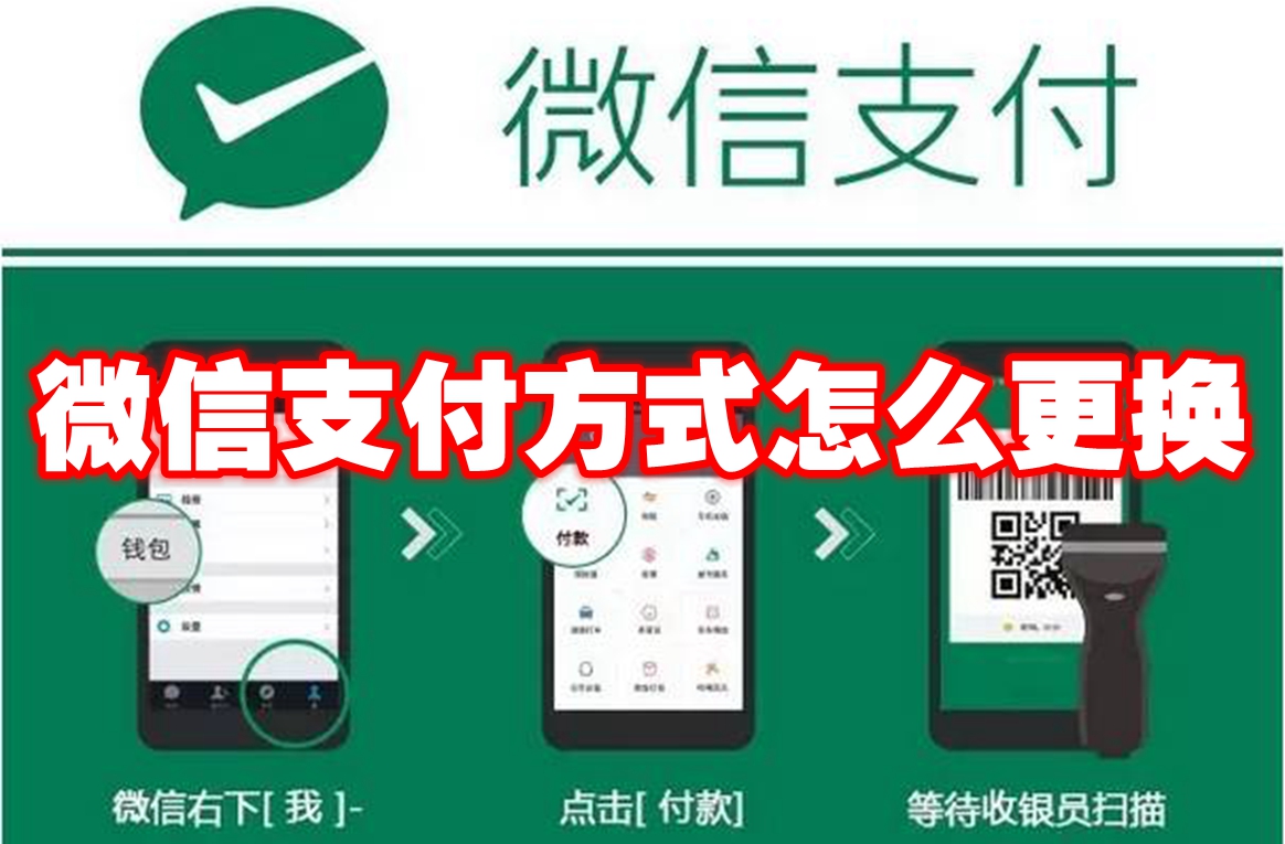 微信支付方式怎么更换