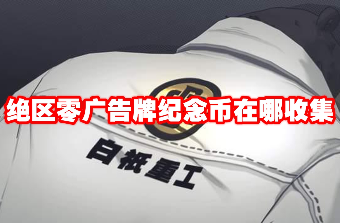 绝区零广告牌纪念币在哪收集