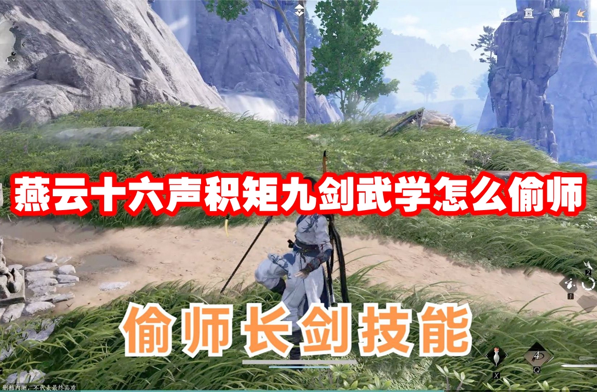 燕云十六声积矩九剑武学怎么偷师