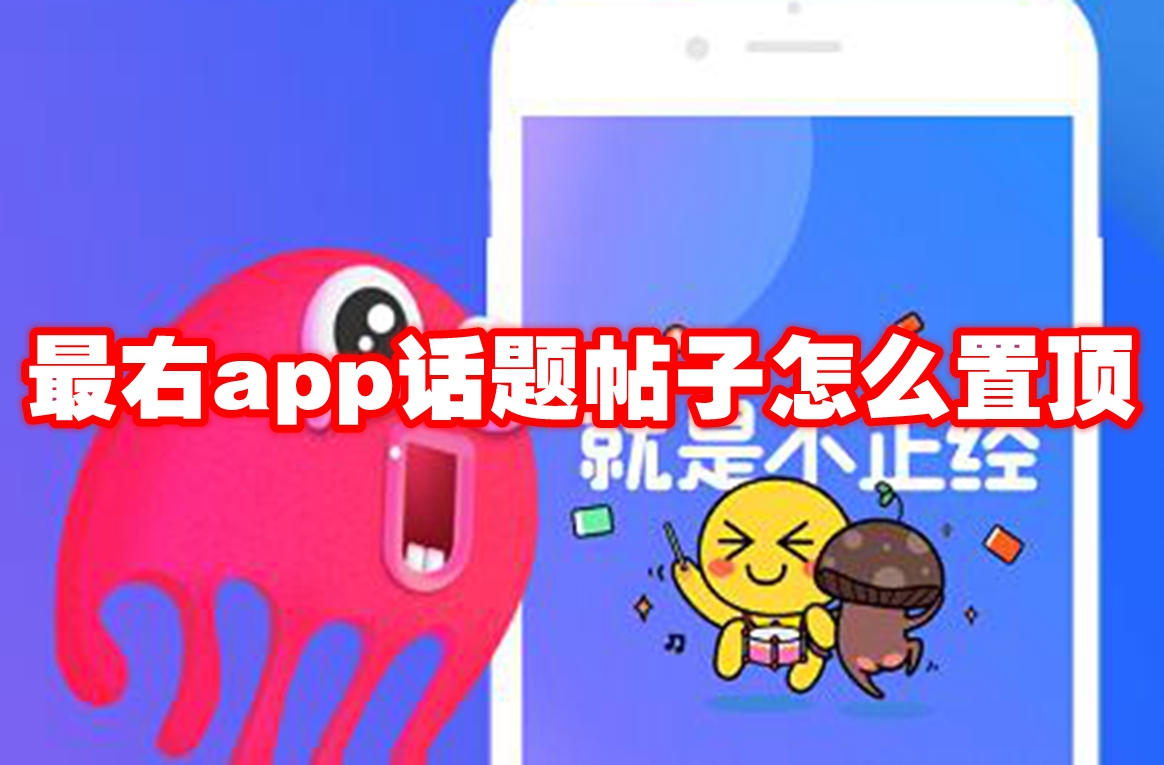 最右app话题帖子怎么置顶