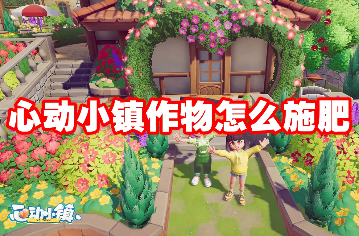 心动小镇作物怎么施肥