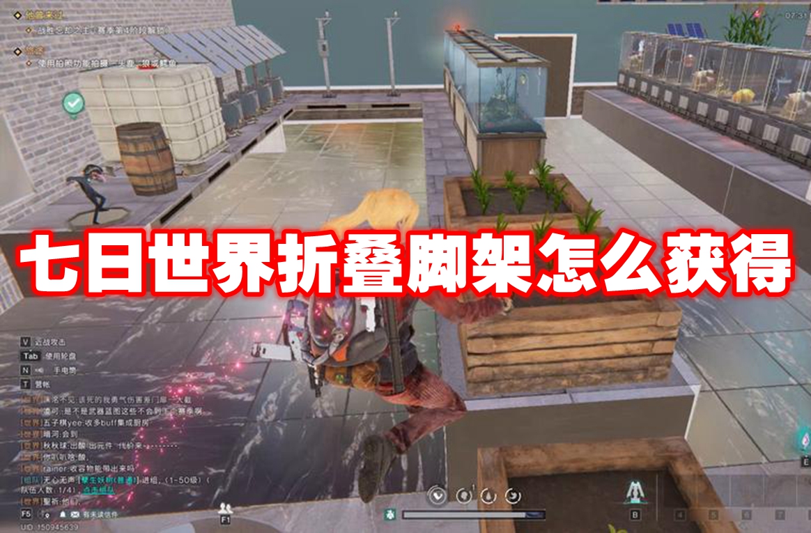 七日世界折叠脚架怎么获得