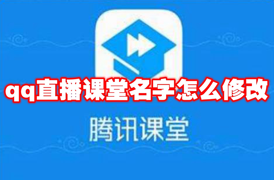 qq直播课堂名字怎么修改