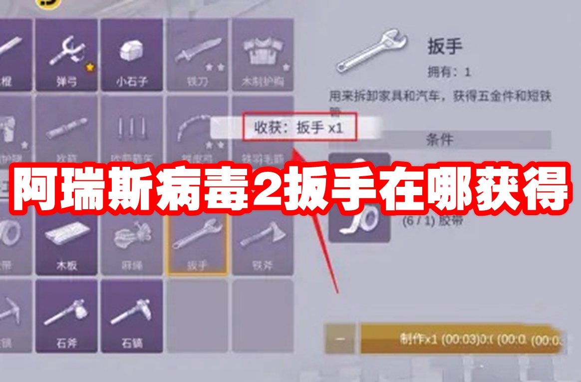 阿瑞斯病毒2扳手在哪获得