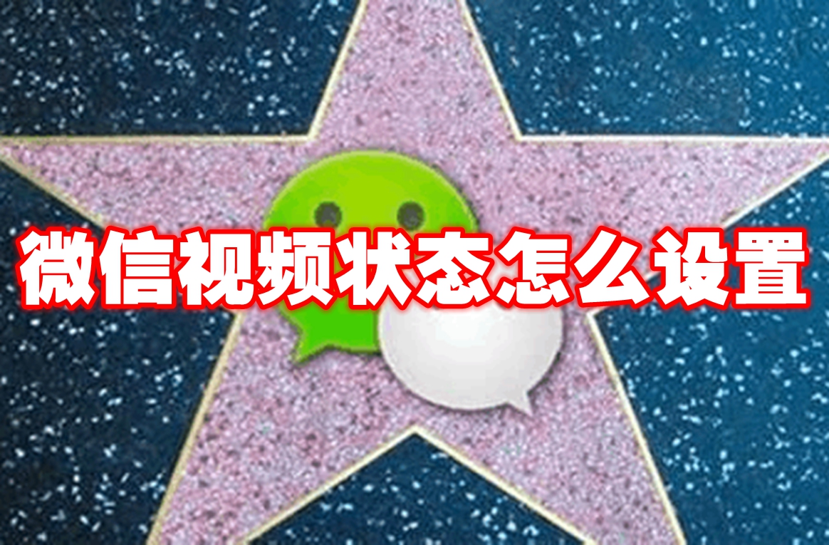 微信视频状态怎么设置