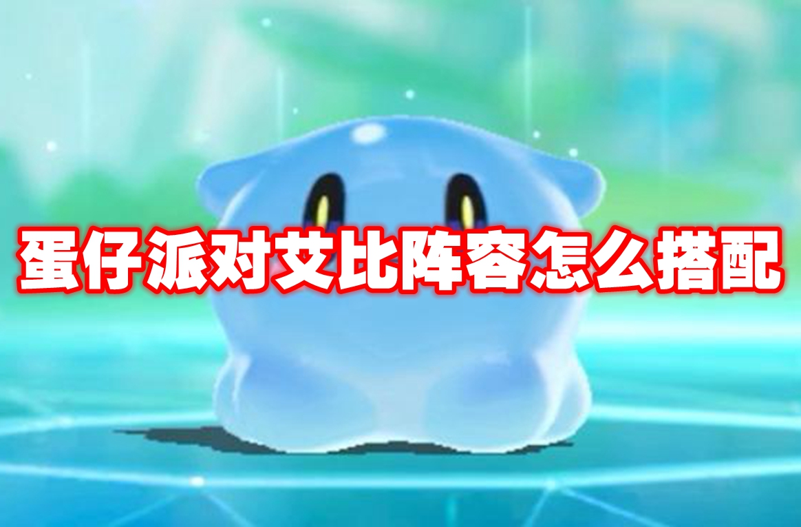 蛋仔派对艾比阵容怎么搭配