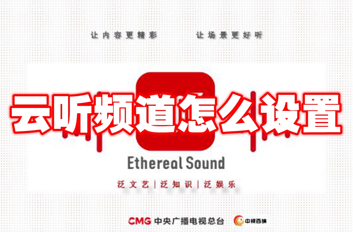 云听频道怎么设置