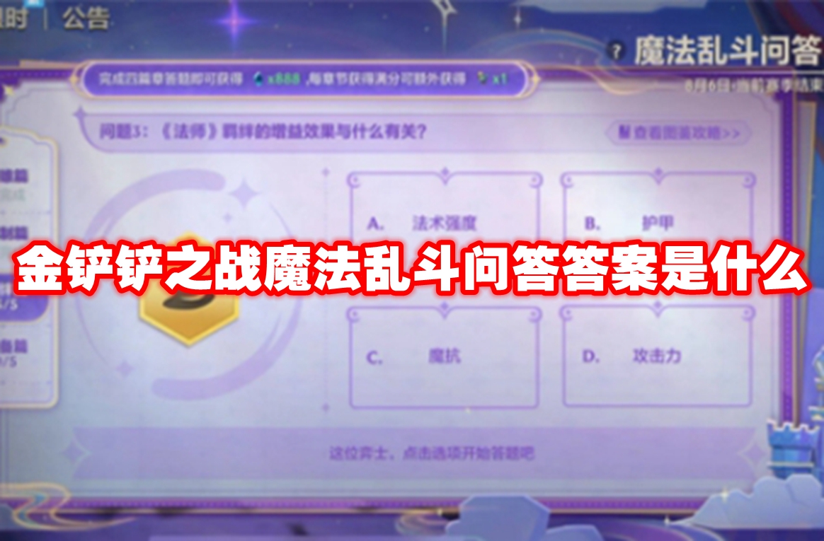 金铲铲之战魔法乱斗问答答案是什么