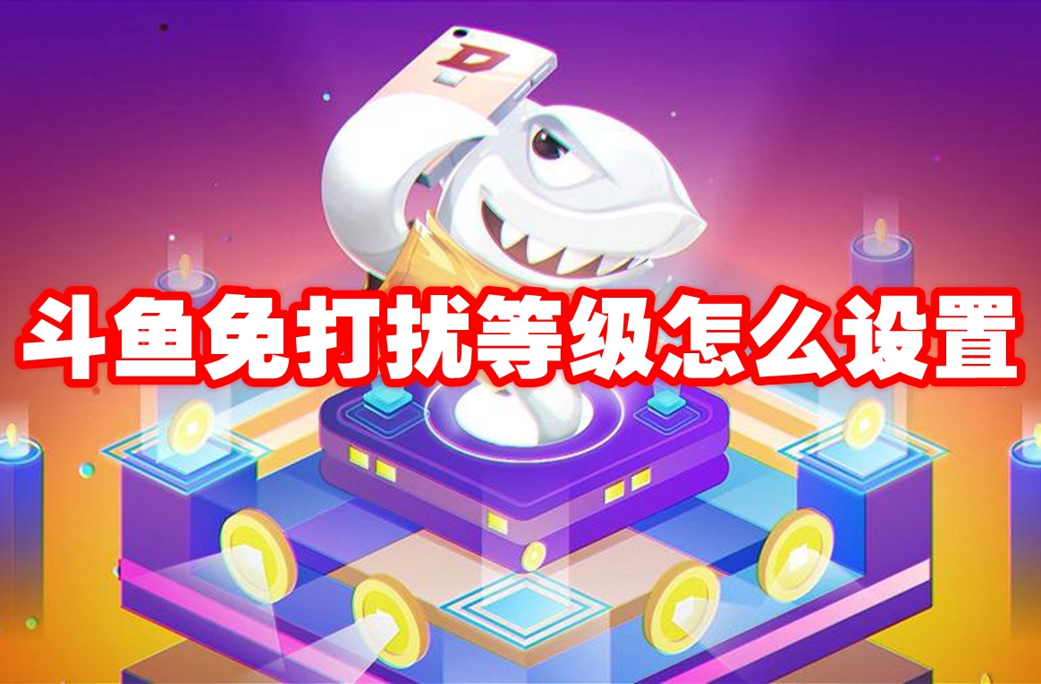 斗鱼免打扰等级怎么设置