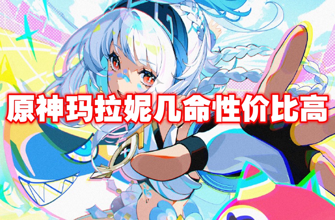 原神玛拉妮几命性价比高
