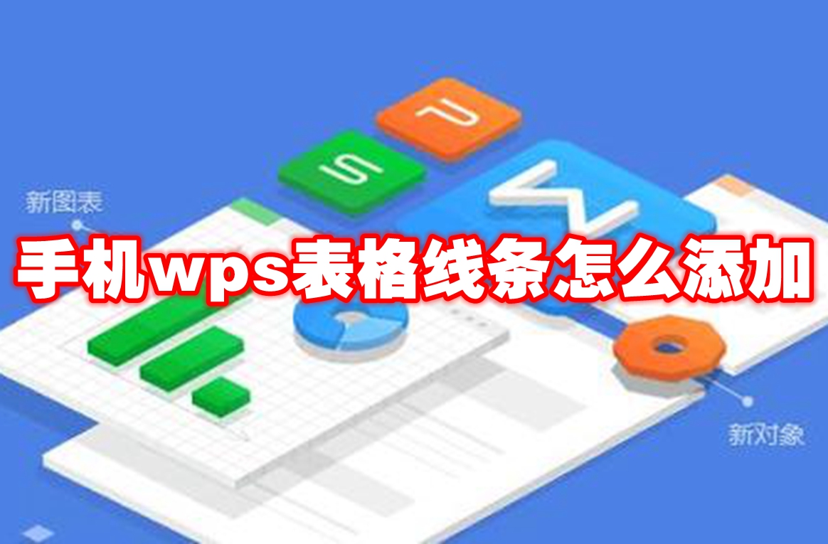 手机wps表格线条怎么添加