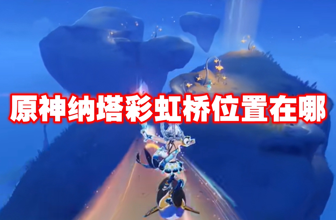 原神纳塔彩虹桥位置在哪