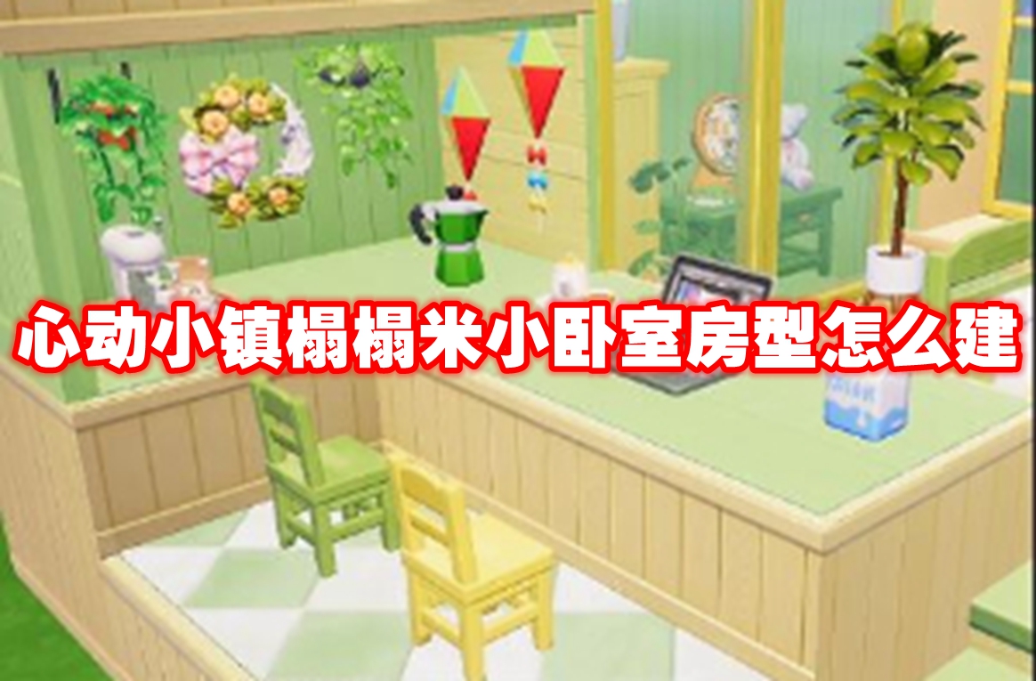 心动小镇榻榻米小卧室房型怎么建
