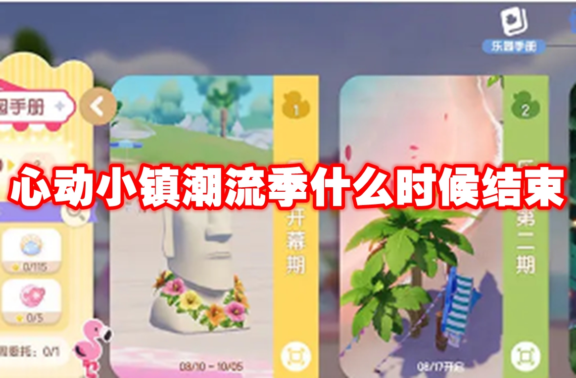 心动小镇潮流季什么时候结束