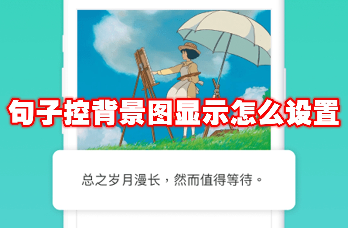 句子控背景图显示怎么设置