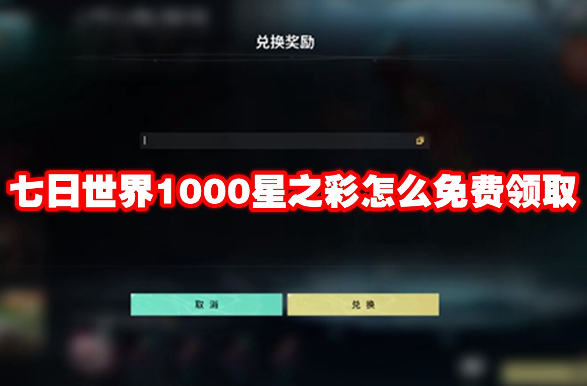 七日世界1000星之彩怎么免费领取